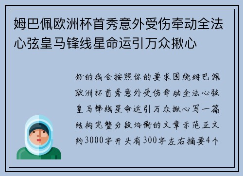 姆巴佩欧洲杯首秀意外受伤牵动全法心弦皇马锋线星命运引万众揪心