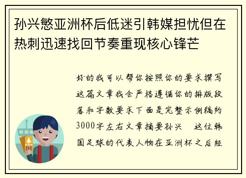 孙兴慜亚洲杯后低迷引韩媒担忧但在热刺迅速找回节奏重现核心锋芒