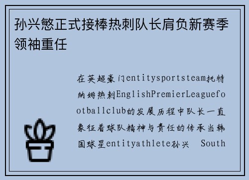 孙兴慜正式接棒热刺队长肩负新赛季领袖重任