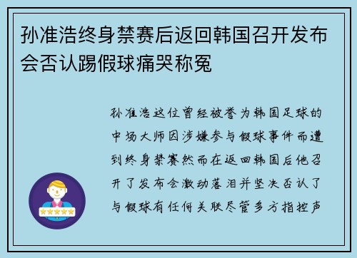 孙准浩终身禁赛后返回韩国召开发布会否认踢假球痛哭称冤