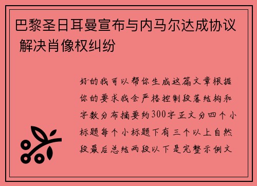 巴黎圣日耳曼宣布与内马尔达成协议 解决肖像权纠纷