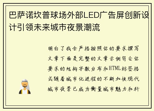 巴萨诺坎普球场外部LED广告屏创新设计引领未来城市夜景潮流