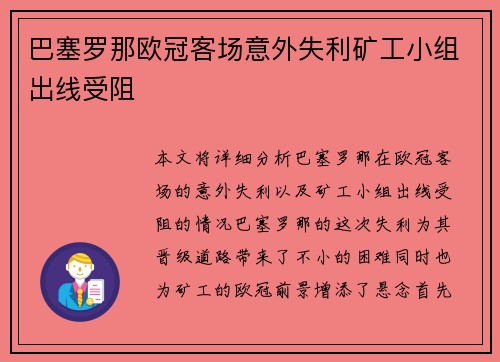 巴塞罗那欧冠客场意外失利矿工小组出线受阻