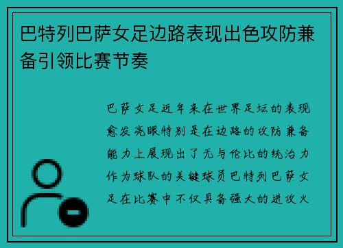 巴特列巴萨女足边路表现出色攻防兼备引领比赛节奏