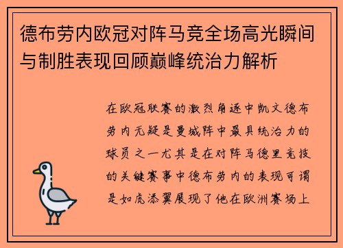 德布劳内欧冠对阵马竞全场高光瞬间与制胜表现回顾巅峰统治力解析