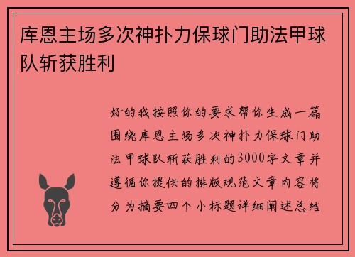 库恩主场多次神扑力保球门助法甲球队斩获胜利