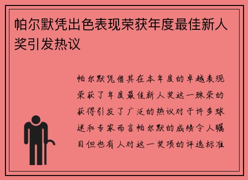 帕尔默凭出色表现荣获年度最佳新人奖引发热议