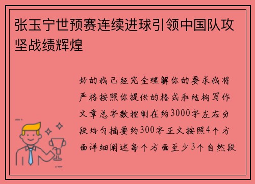 张玉宁世预赛连续进球引领中国队攻坚战绩辉煌