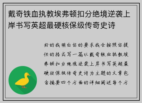 戴奇铁血执教埃弗顿扣分绝境逆袭上岸书写英超最硬核保级传奇史诗
