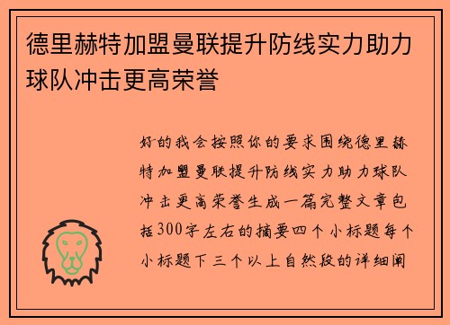 德里赫特加盟曼联提升防线实力助力球队冲击更高荣誉