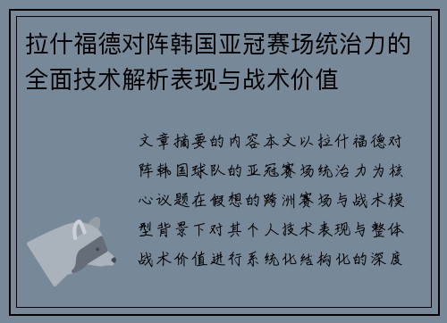 拉什福德对阵韩国亚冠赛场统治力的全面技术解析表现与战术价值