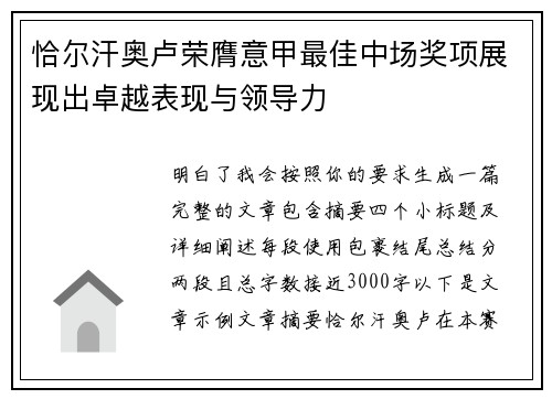 恰尔汗奥卢荣膺意甲最佳中场奖项展现出卓越表现与领导力