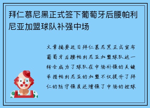 拜仁慕尼黑正式签下葡萄牙后腰帕利尼亚加盟球队补强中场