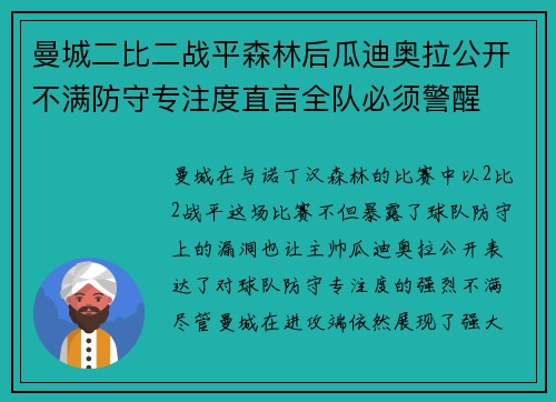 曼城二比二战平森林后瓜迪奥拉公开不满防守专注度直言全队必须警醒