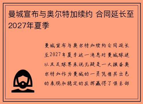 曼城宣布与奥尔特加续约 合同延长至2027年夏季