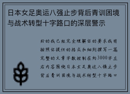 日本女足奥运八强止步背后青训困境与战术转型十字路口的深层警示