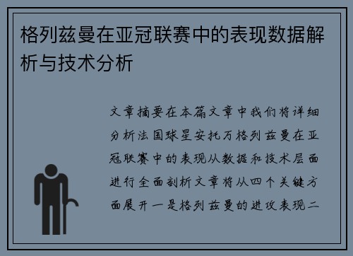 格列兹曼在亚冠联赛中的表现数据解析与技术分析