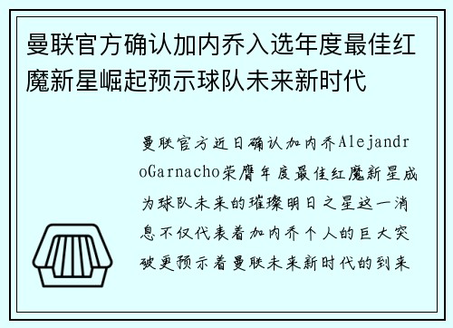 曼联官方确认加内乔入选年度最佳红魔新星崛起预示球队未来新时代