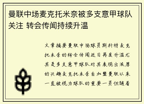 曼联中场麦克托米奈被多支意甲球队关注 转会传闻持续升温