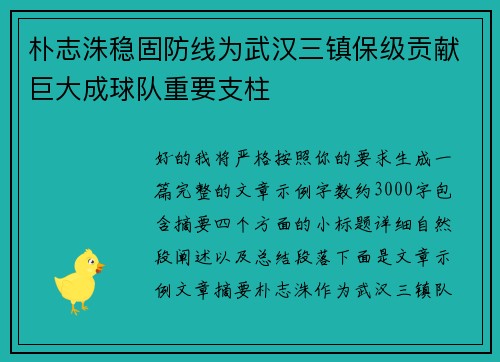 朴志洙稳固防线为武汉三镇保级贡献巨大成球队重要支柱