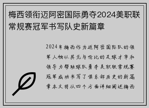梅西领衔迈阿密国际勇夺2024美职联常规赛冠军书写队史新篇章