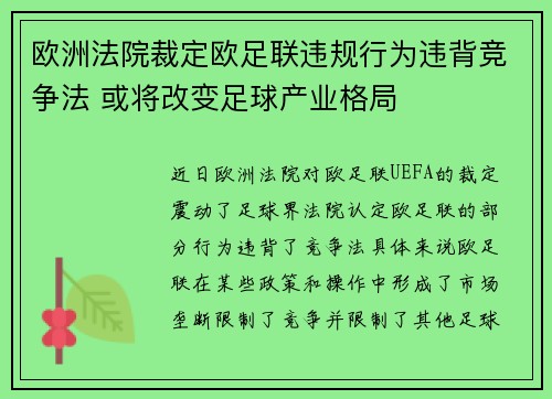 欧洲法院裁定欧足联违规行为违背竞争法 或将改变足球产业格局
