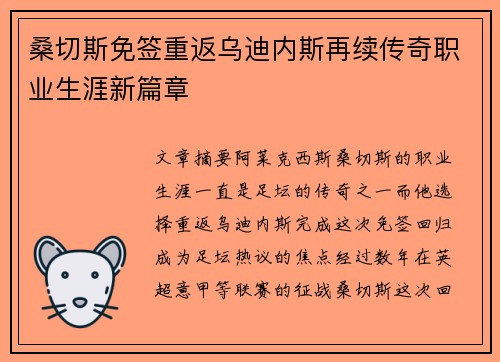 桑切斯免签重返乌迪内斯再续传奇职业生涯新篇章