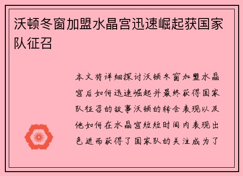 沃顿冬窗加盟水晶宫迅速崛起获国家队征召