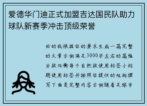 爱德华门迪正式加盟吉达国民队助力球队新赛季冲击顶级荣誉