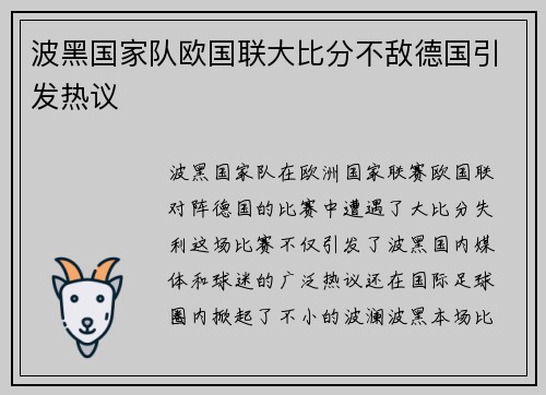 波黑国家队欧国联大比分不敌德国引发热议