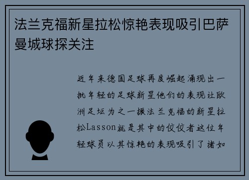 法兰克福新星拉松惊艳表现吸引巴萨曼城球探关注