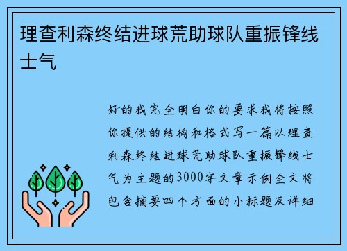 理查利森终结进球荒助球队重振锋线士气