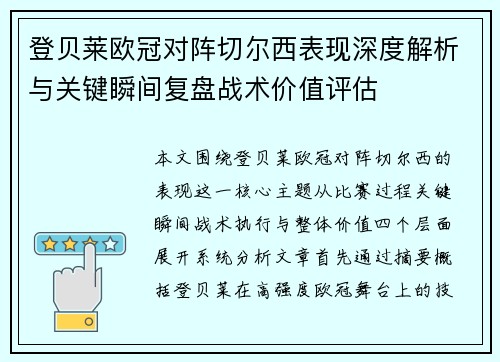 登贝莱欧冠对阵切尔西表现深度解析与关键瞬间复盘战术价值评估