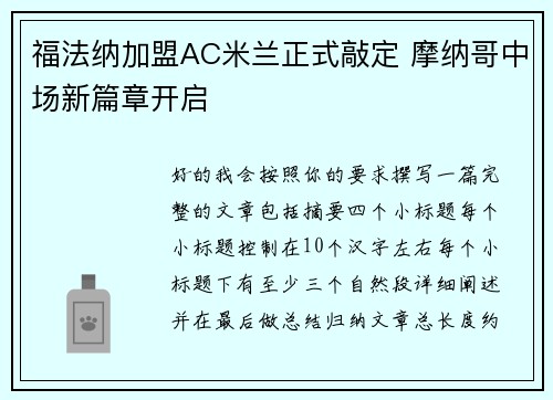 福法纳加盟AC米兰正式敲定 摩纳哥中场新篇章开启