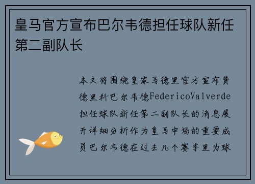 皇马官方宣布巴尔韦德担任球队新任第二副队长