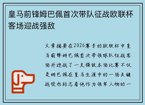 皇马前锋姆巴佩首次带队征战欧联杯客场迎战强敌
