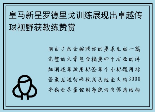 皇马新星罗德里戈训练展现出卓越传球视野获教练赞赏