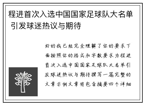 程进首次入选中国国家足球队大名单 引发球迷热议与期待