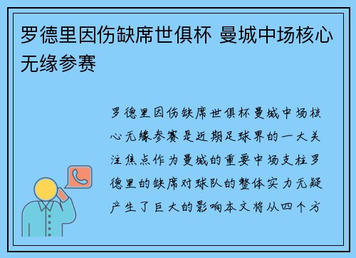 罗德里因伤缺席世俱杯 曼城中场核心无缘参赛
