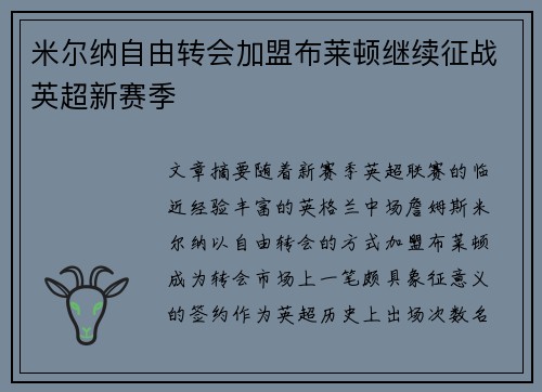 米尔纳自由转会加盟布莱顿继续征战英超新赛季