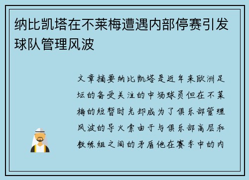 纳比凯塔在不莱梅遭遇内部停赛引发球队管理风波
