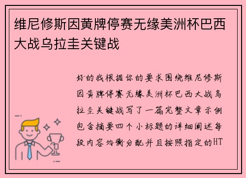 维尼修斯因黄牌停赛无缘美洲杯巴西大战乌拉圭关键战