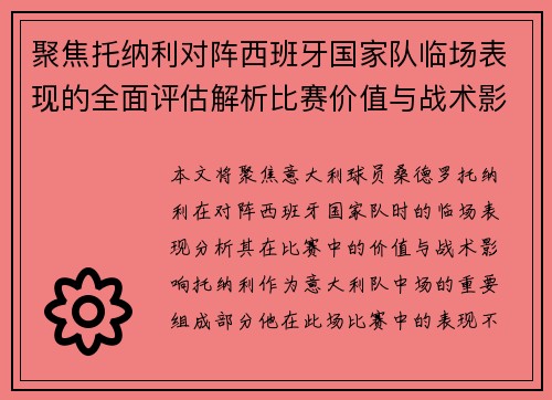 聚焦托纳利对阵西班牙国家队临场表现的全面评估解析比赛价值与战术影响