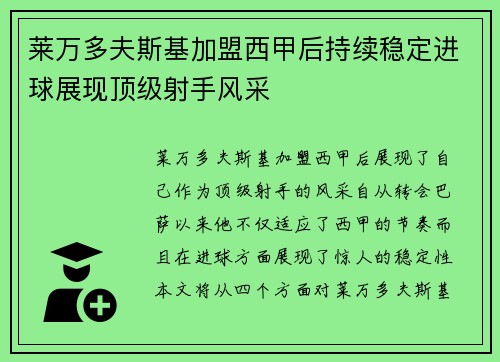 莱万多夫斯基加盟西甲后持续稳定进球展现顶级射手风采