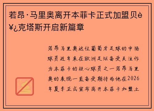 若昂·马里奥离开本菲卡正式加盟贝西克塔斯开启新篇章