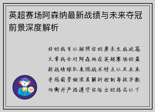 英超赛场阿森纳最新战绩与未来夺冠前景深度解析