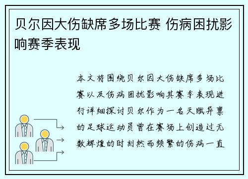 贝尔因大伤缺席多场比赛 伤病困扰影响赛季表现