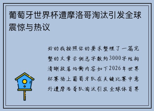 葡萄牙世界杯遭摩洛哥淘汰引发全球震惊与热议