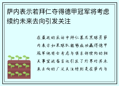 萨内表示若拜仁夺得德甲冠军将考虑续约未来去向引发关注