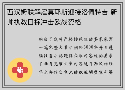 西汉姆联解雇莫耶斯迎接洛佩特吉 新帅执教目标冲击欧战资格
